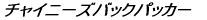 �`���C�j�[�Y�o�b�N�p�b�J�[ 