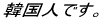 �؍��l�ł��B 