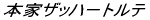 �{�ƃU�b�n�[�g���e
