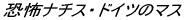 ���|�i�`�X�E�h�C�c�̃}�X