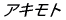 �A�L���g