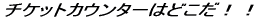 �`�P�b�g�J�E���^�[�͂ǂ����I�I