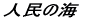 �l���̊C