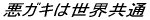 ���K�L�͐��E����