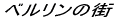 ベルリンの街